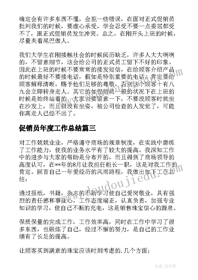 最新促销员年度工作总结(模板10篇)