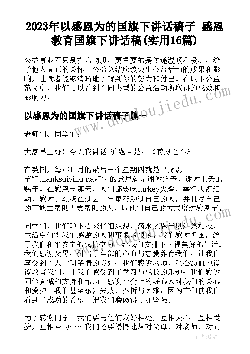 2023年以感恩为的国旗下讲话稿子 感恩教育国旗下讲话稿(实用16篇)