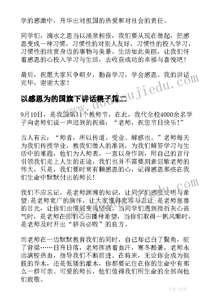 2023年以感恩为的国旗下讲话稿子 感恩教育国旗下讲话稿(实用16篇)