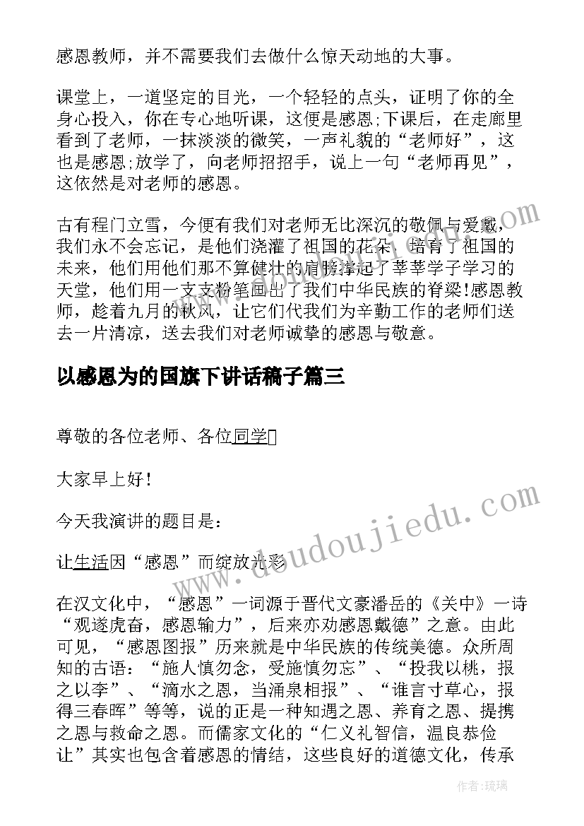 2023年以感恩为的国旗下讲话稿子 感恩教育国旗下讲话稿(实用16篇)