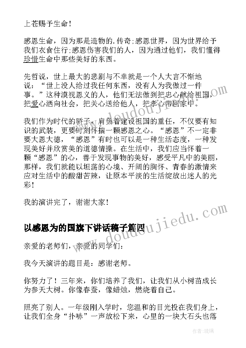 2023年以感恩为的国旗下讲话稿子 感恩教育国旗下讲话稿(实用16篇)