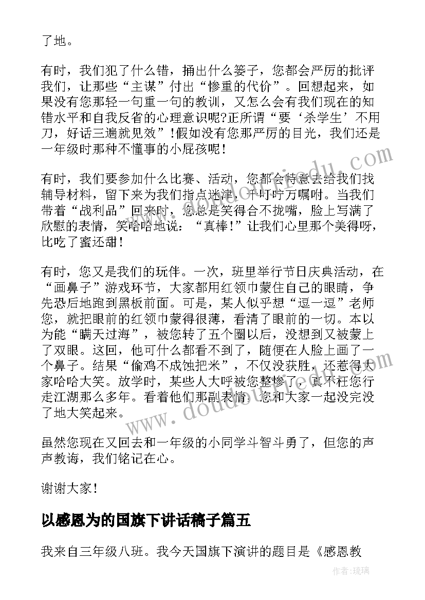 2023年以感恩为的国旗下讲话稿子 感恩教育国旗下讲话稿(实用16篇)