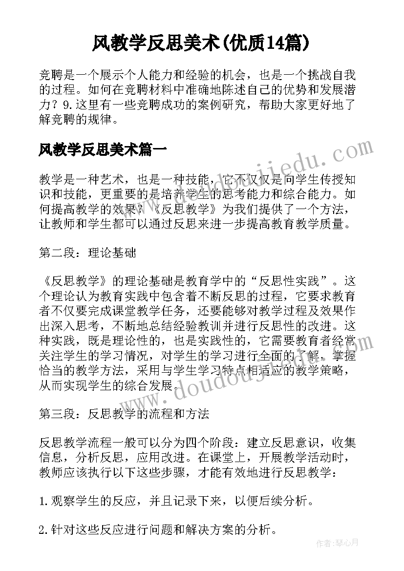 风教学反思美术(优质14篇)