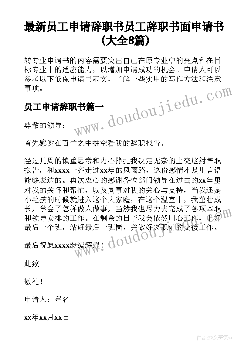 最新员工申请辞职书 员工辞职书面申请书(大全8篇)