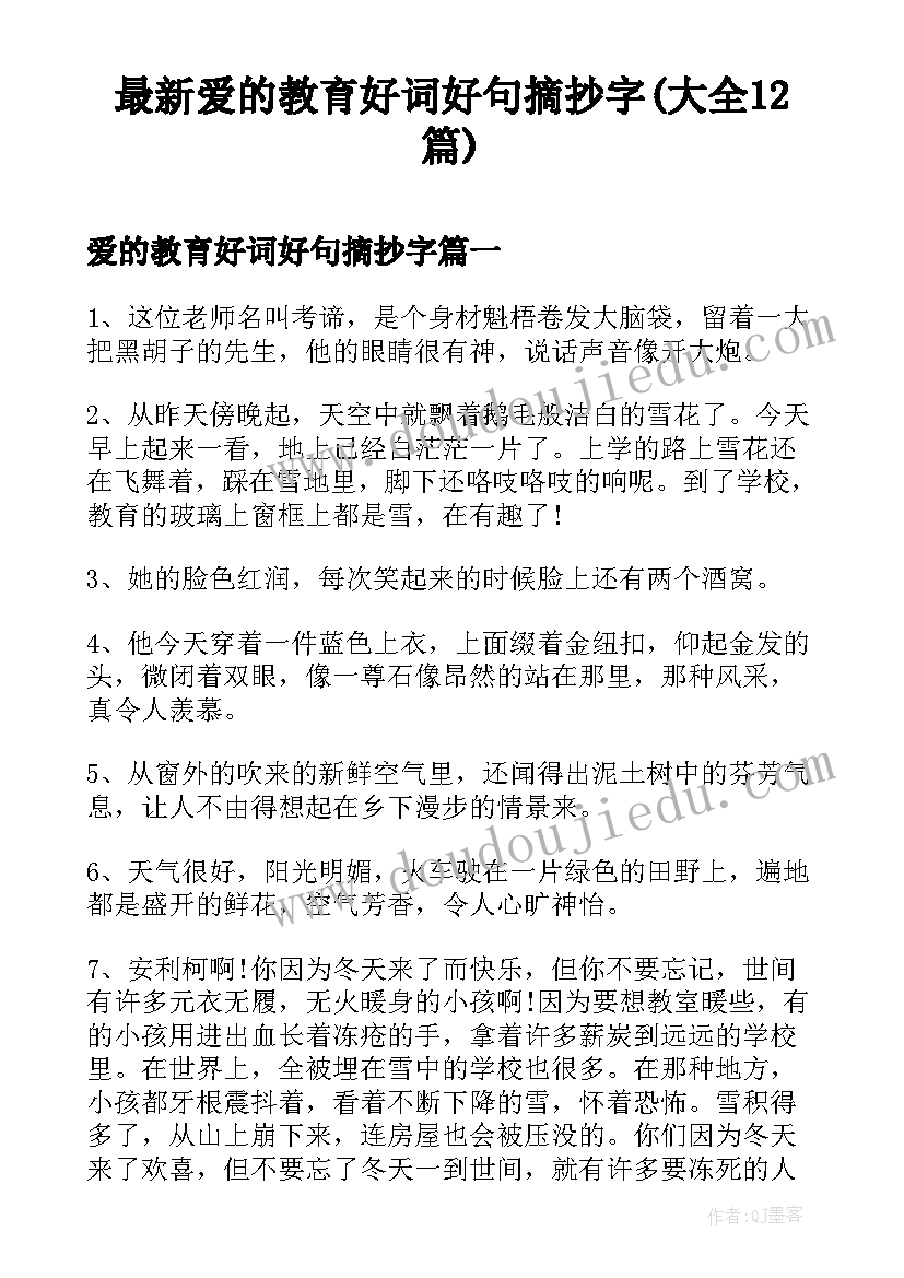 最新爱的教育好词好句摘抄字(大全12篇)