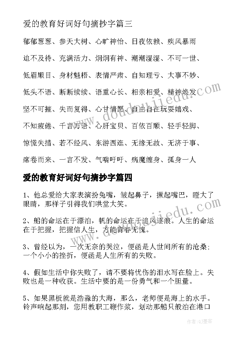 最新爱的教育好词好句摘抄字(大全12篇)