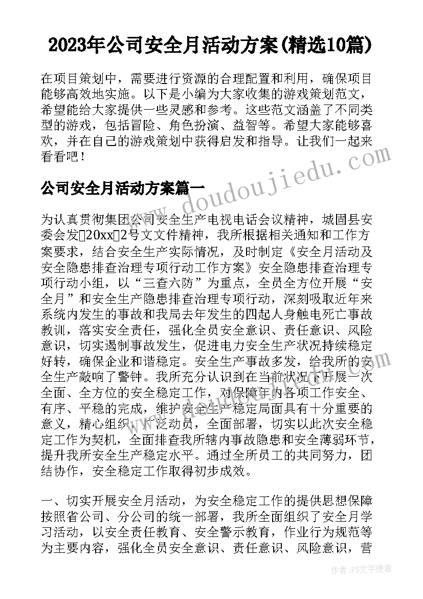 2023年公司安全月活动方案(精选10篇)