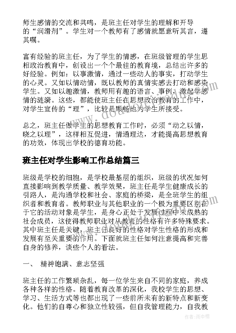 2023年班主任对学生影响工作总结 班主任对学生的影响工作总结(大全8篇)