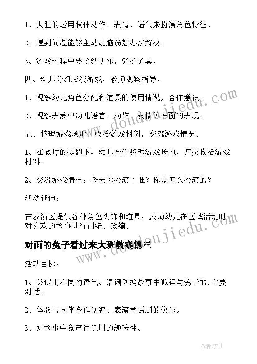 2023年对面的兔子看过来大班教案(优质8篇)