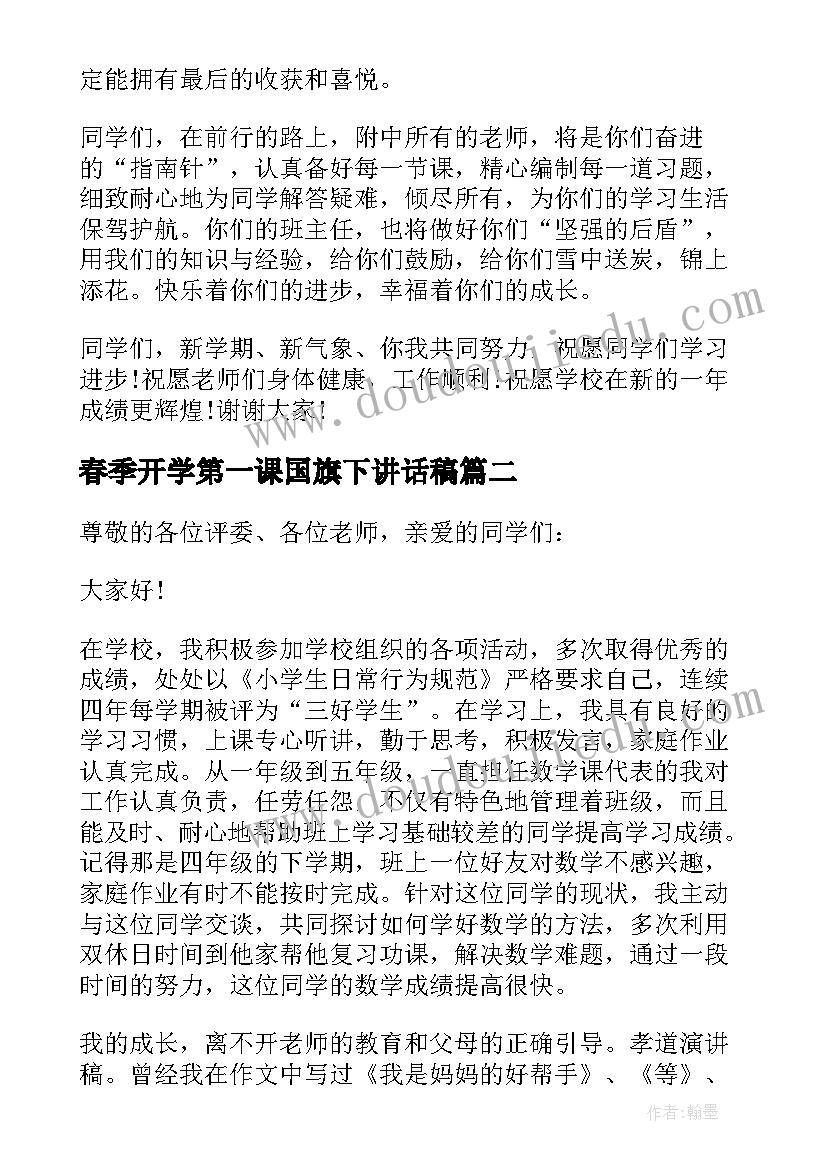 春季开学第一课国旗下讲话稿(优质10篇)