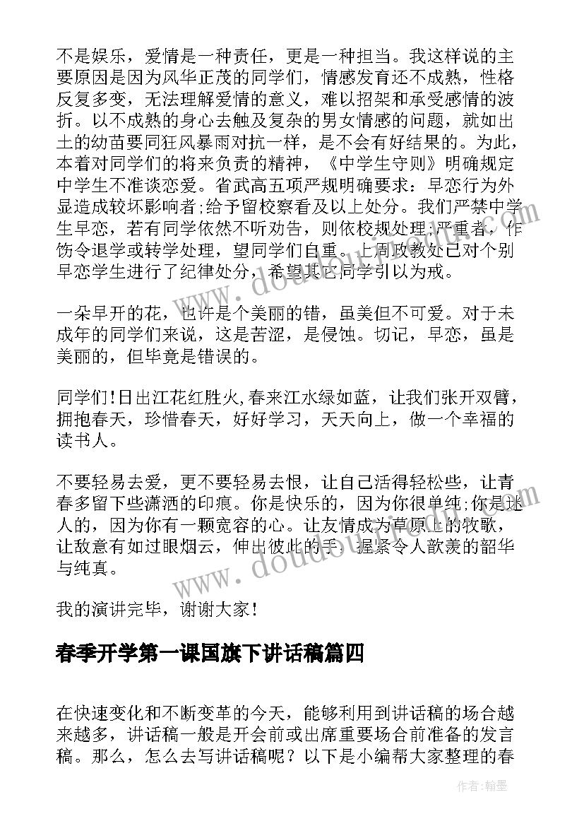 春季开学第一课国旗下讲话稿(优质10篇)