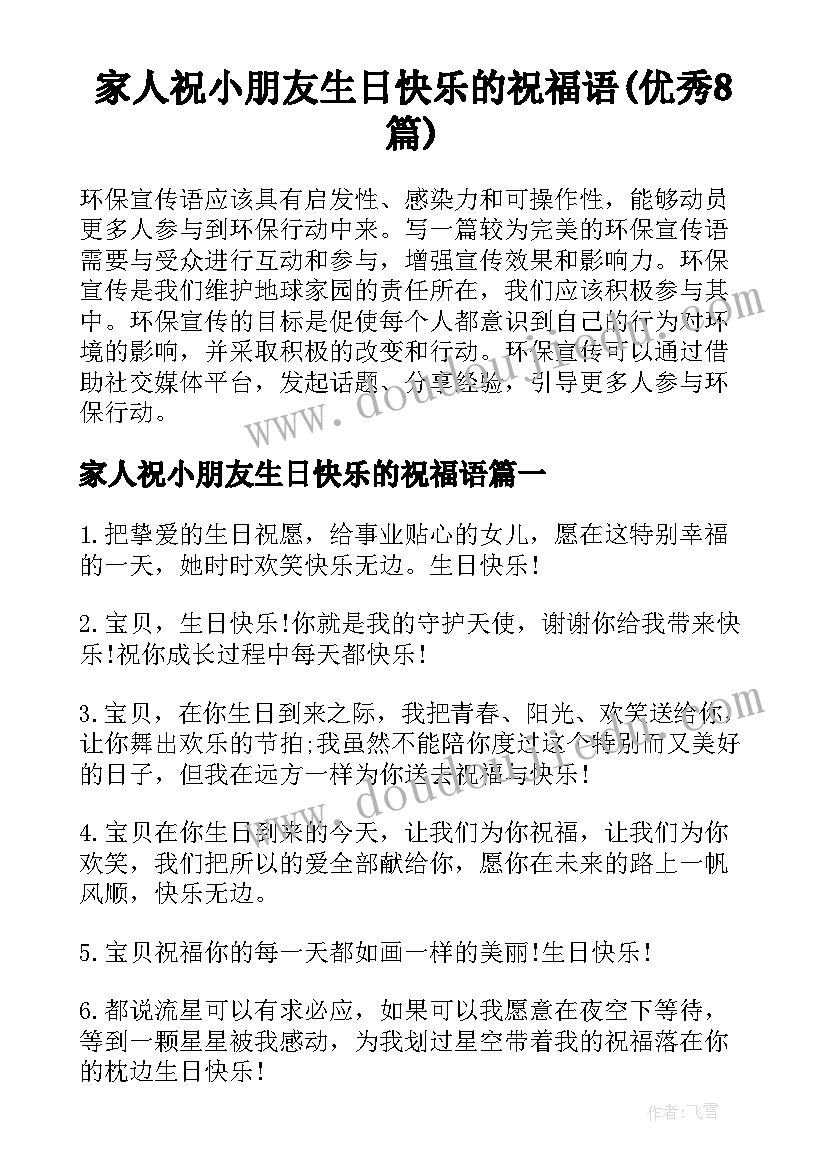 家人祝小朋友生日快乐的祝福语(优秀8篇)