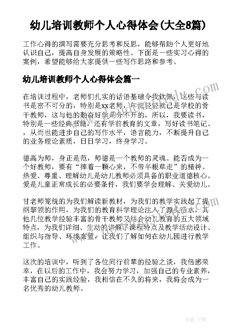 幼儿培训教师个人心得体会(大全8篇)