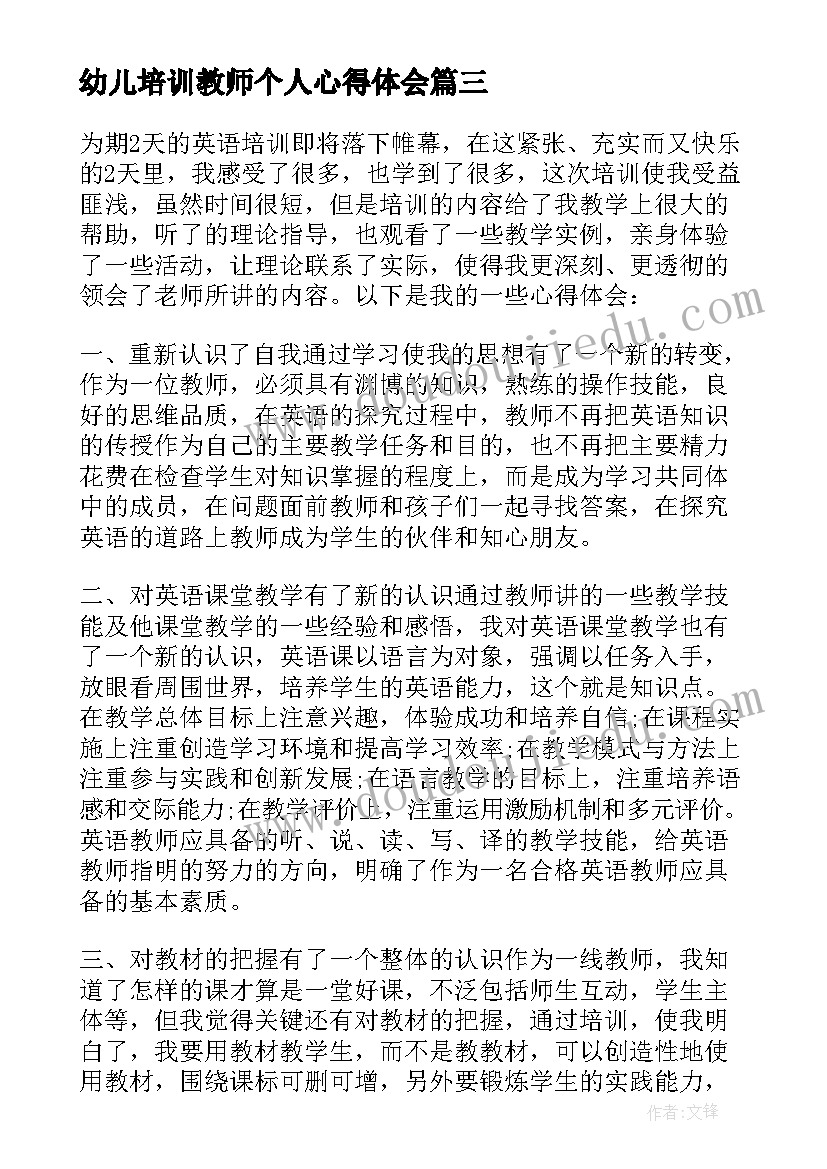 幼儿培训教师个人心得体会(大全8篇)