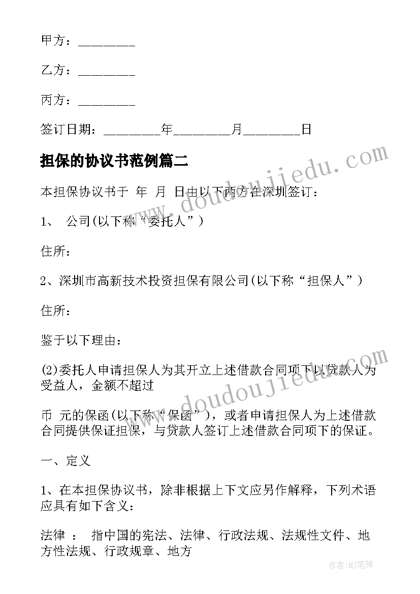 担保的协议书范例(汇总18篇)