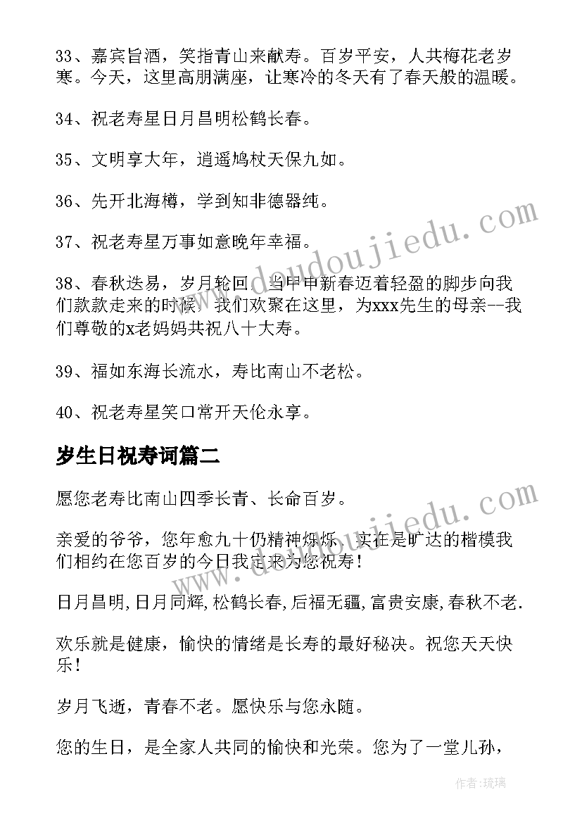 最新岁生日祝寿词(精选17篇)