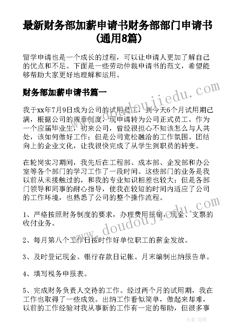 最新财务部加薪申请书 财务部部门申请书(通用8篇)