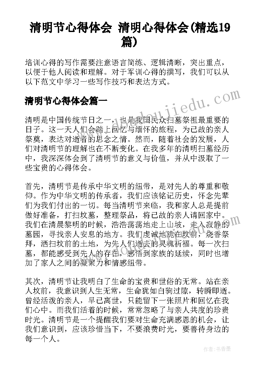 清明节心得体会 清明心得体会(精选19篇)