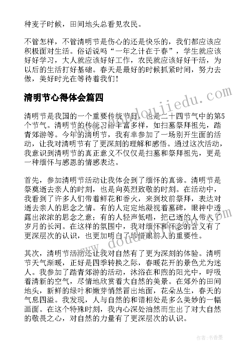 清明节心得体会 清明心得体会(精选19篇)