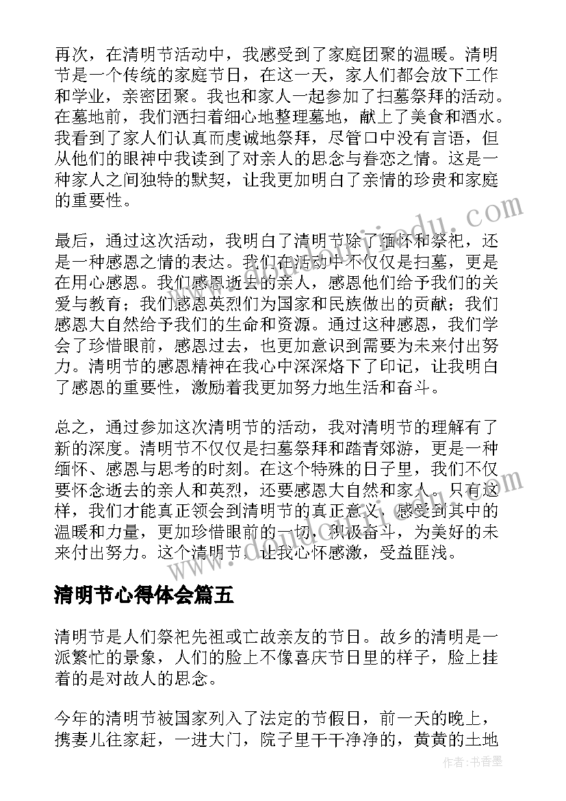 清明节心得体会 清明心得体会(精选19篇)