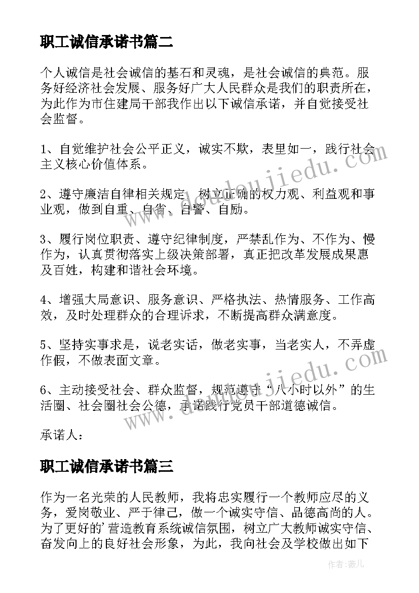 最新职工诚信承诺书(模板8篇)