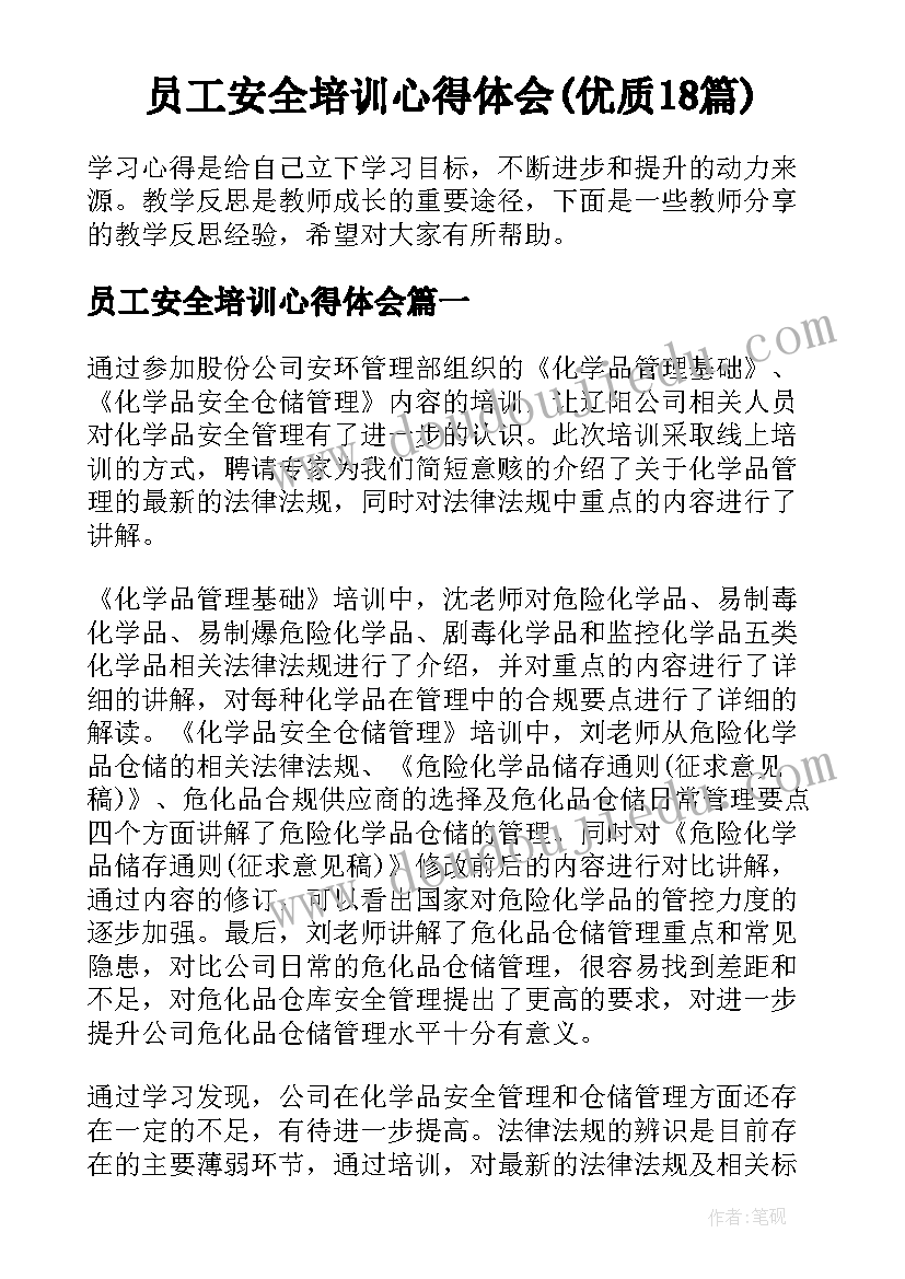 员工安全培训心得体会(优质18篇)