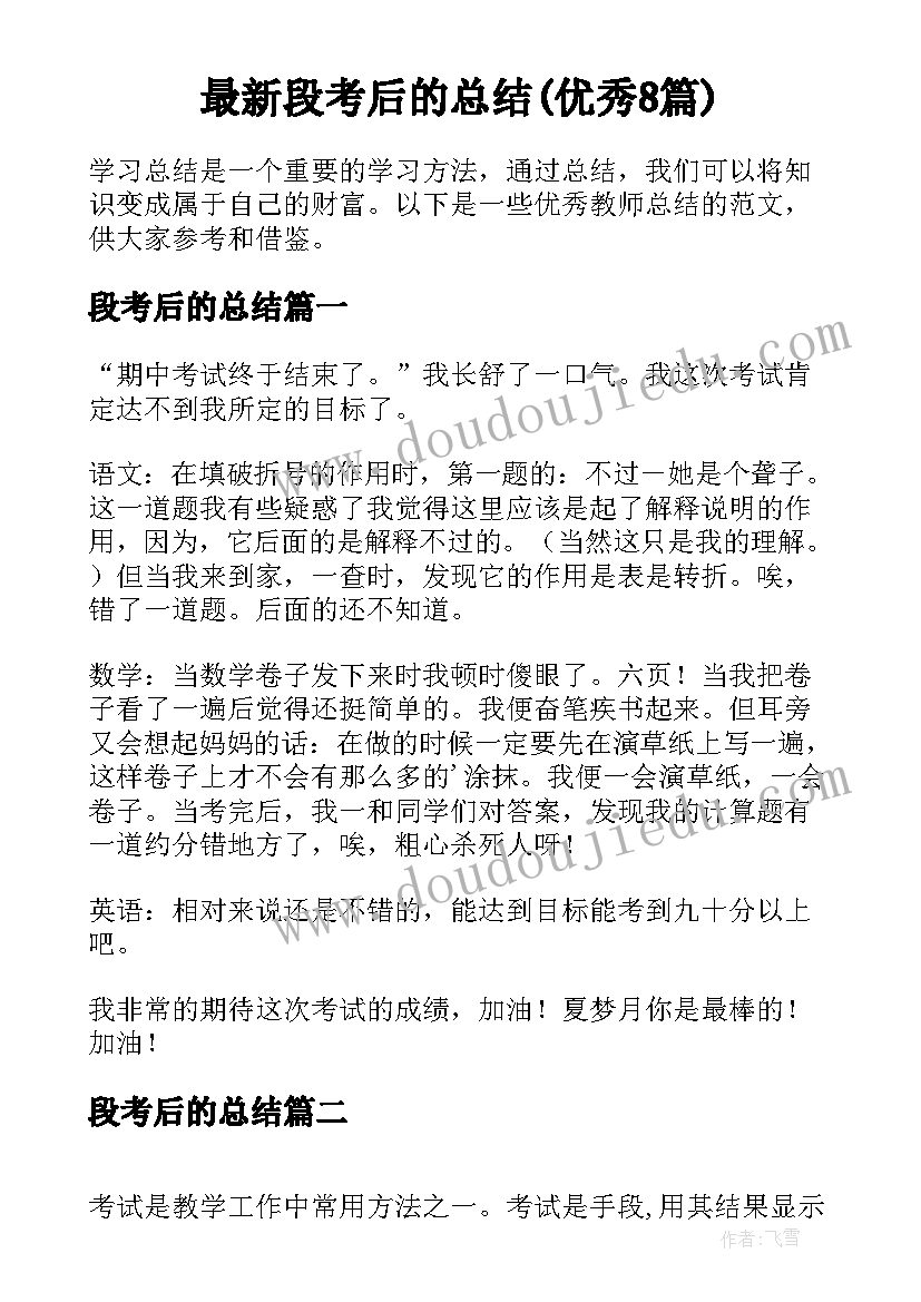 最新段考后的总结(优秀8篇)