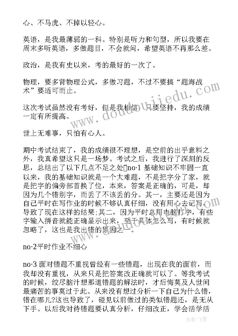 最新段考后的总结(优秀8篇)