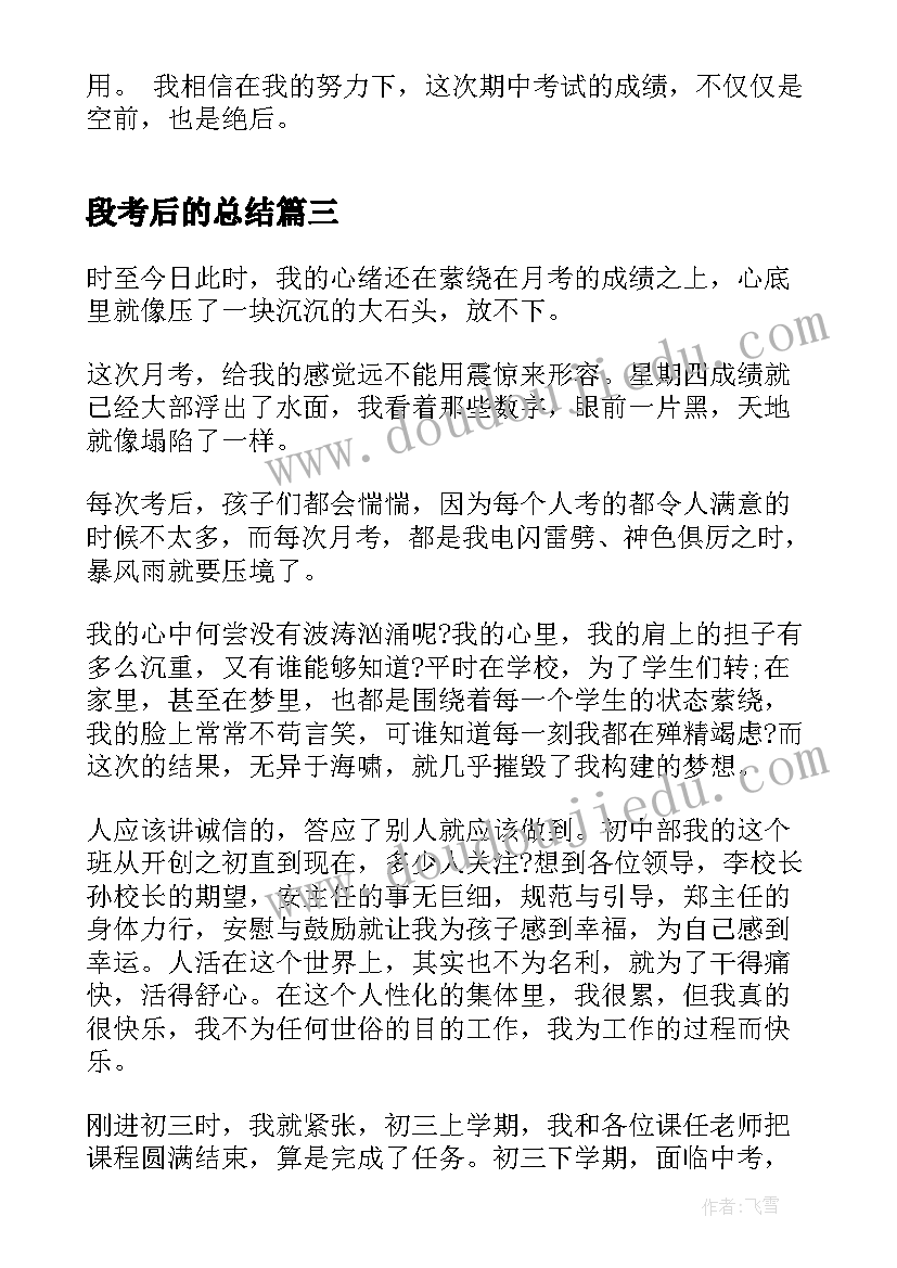 最新段考后的总结(优秀8篇)