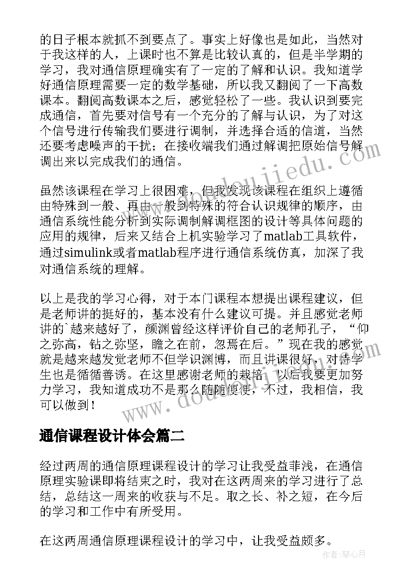 通信课程设计体会(通用8篇)