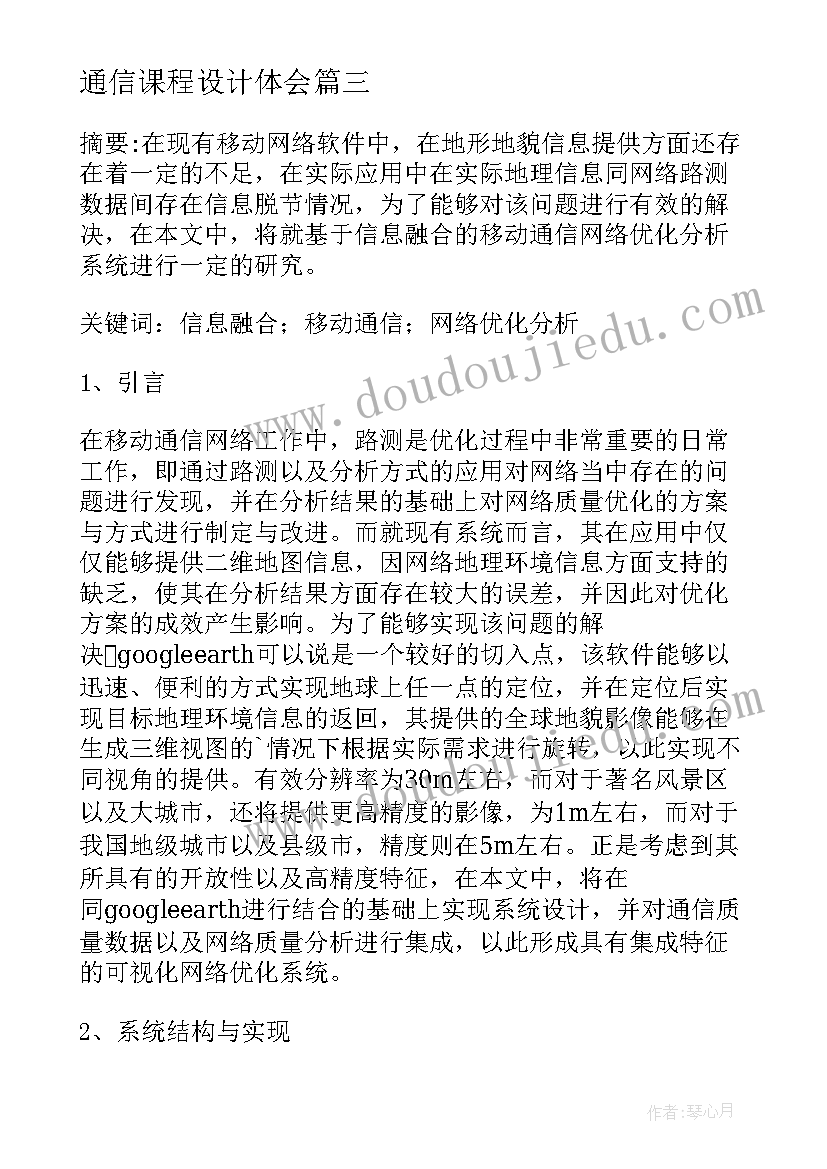 通信课程设计体会(通用8篇)