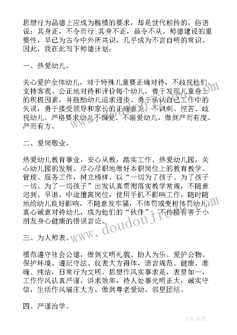 2023年幼儿园师德师风建设计划(通用8篇)