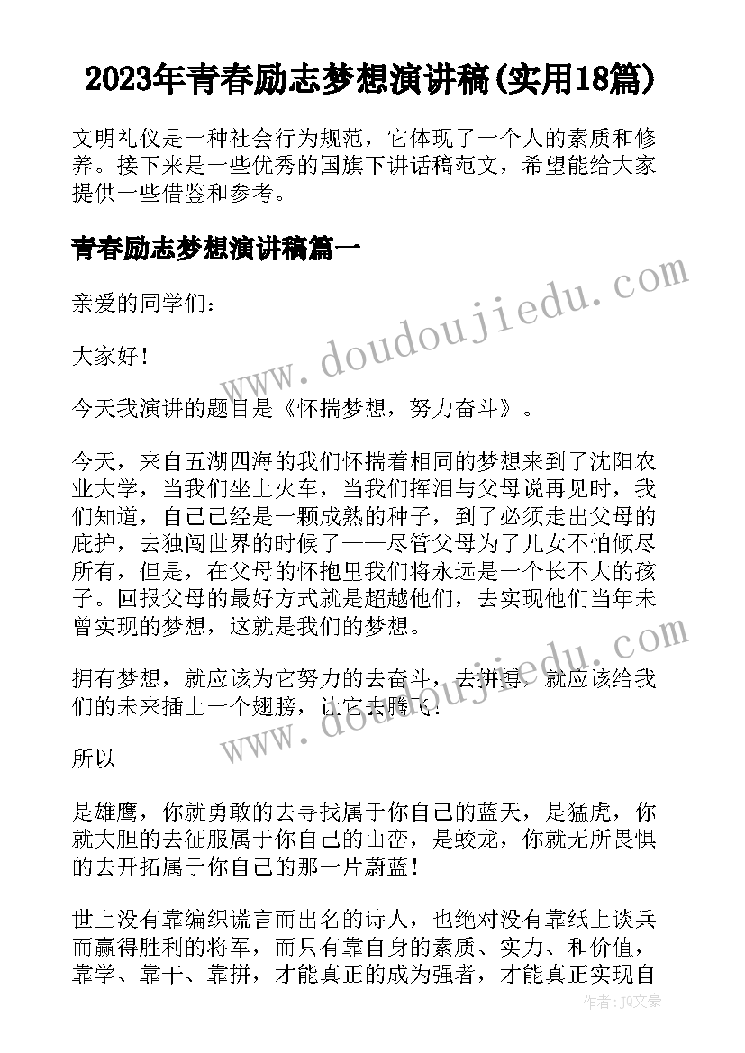 2023年青春励志梦想演讲稿(实用18篇)