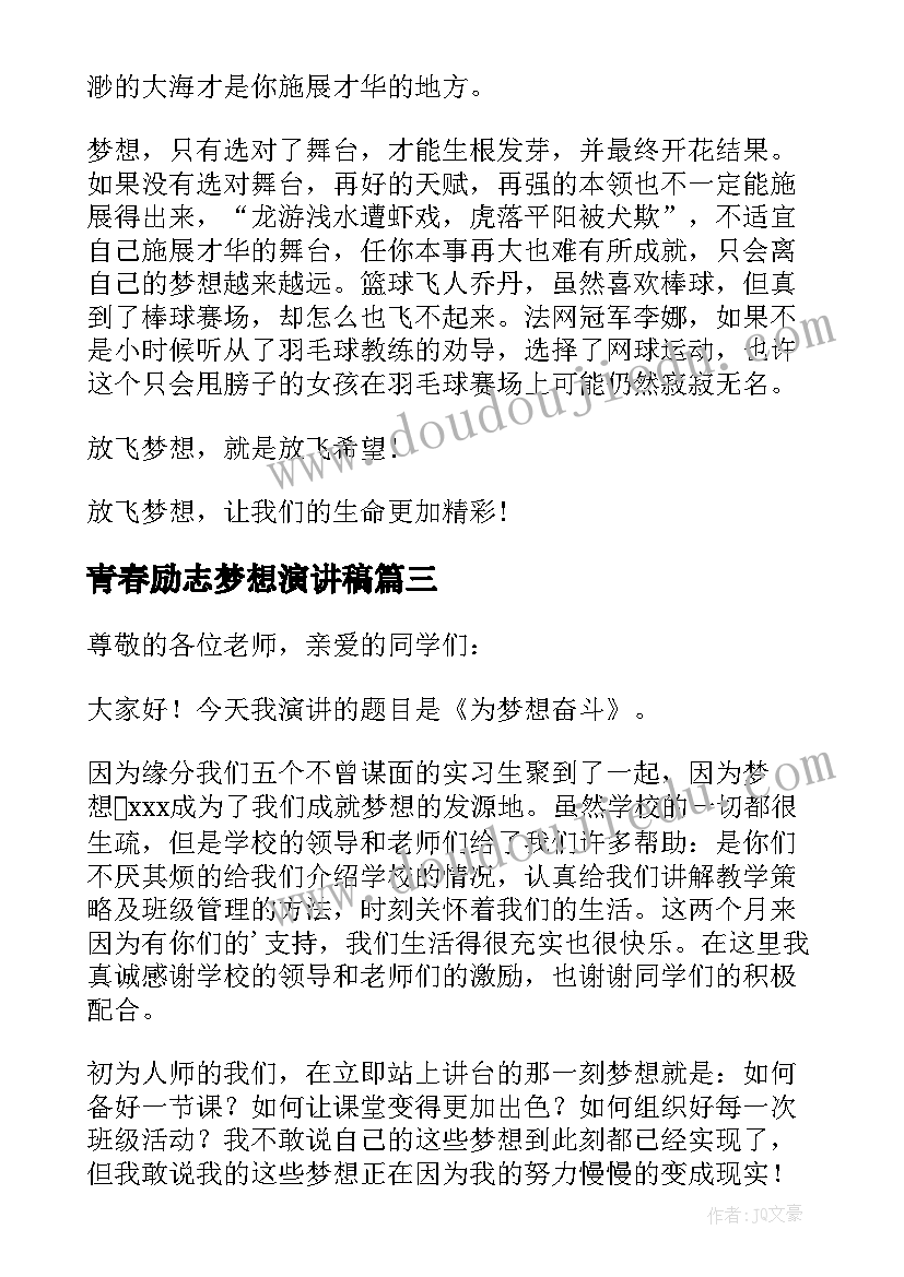 2023年青春励志梦想演讲稿(实用18篇)