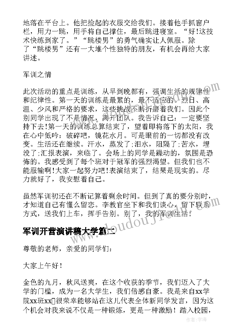 2023年军训开营演讲稿大学(实用8篇)