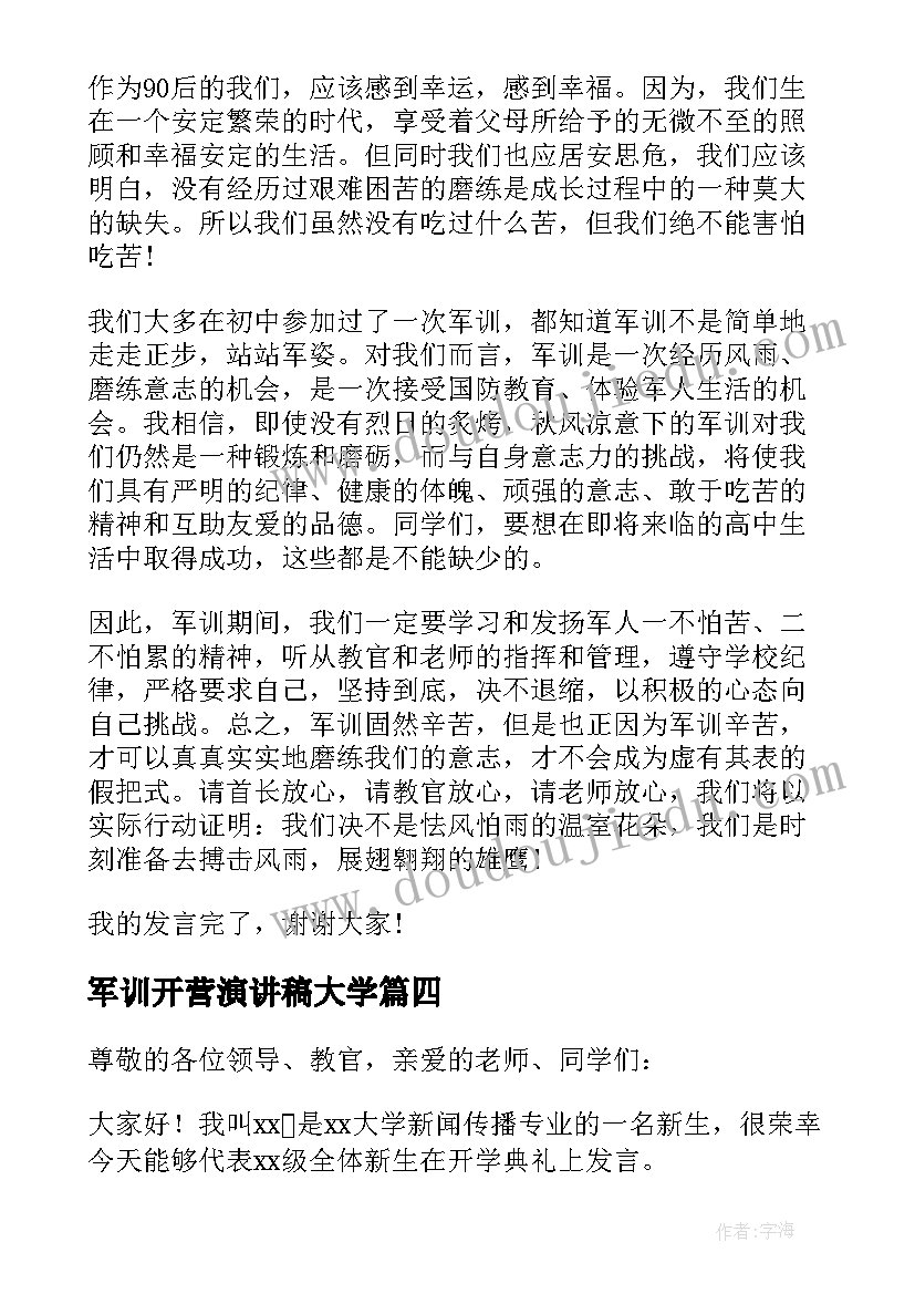 2023年军训开营演讲稿大学(实用8篇)