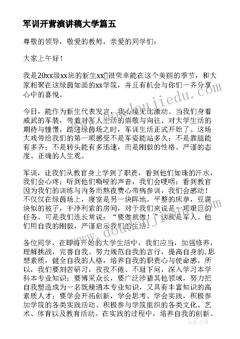 2023年军训开营演讲稿大学(实用8篇)