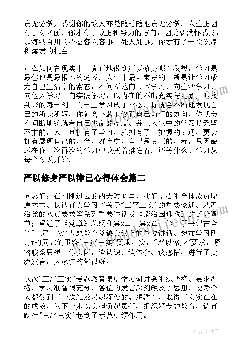 严以修身严以律己心得体会(汇总5篇)