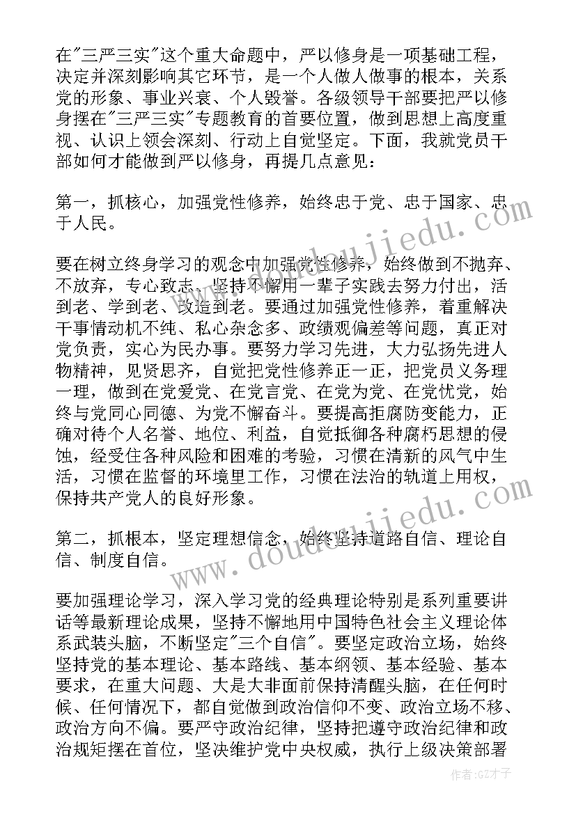 严以修身严以律己心得体会(汇总5篇)