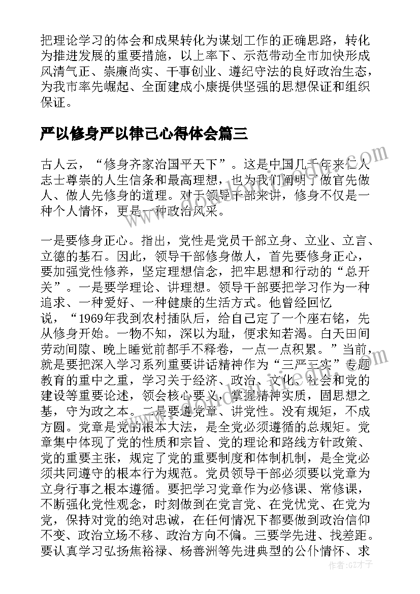 严以修身严以律己心得体会(汇总5篇)