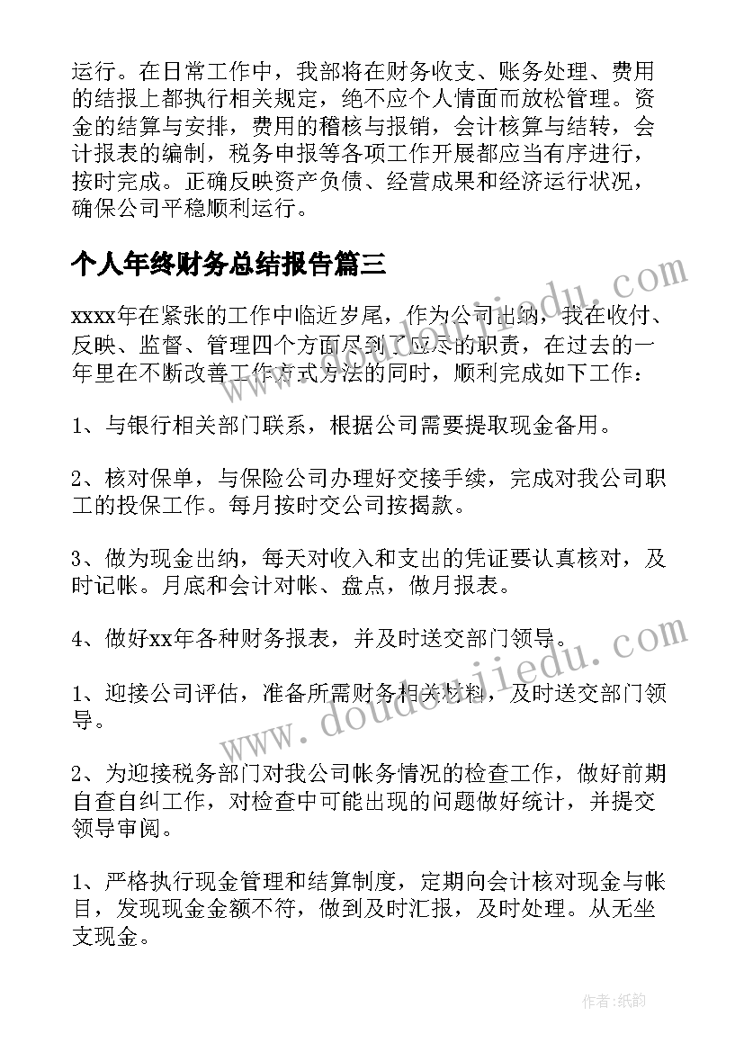 个人年终财务总结报告(优秀10篇)