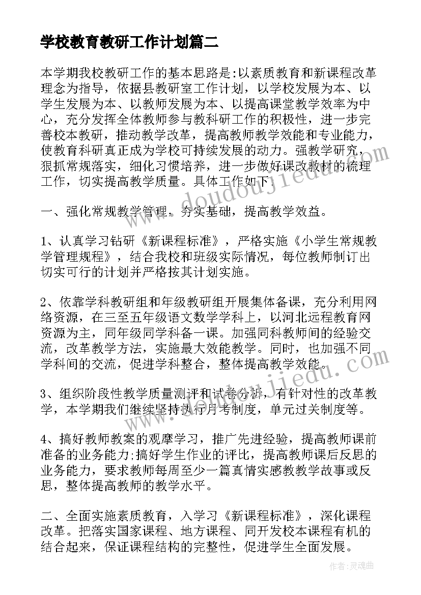 2023年学校教育教研工作计划(大全13篇)