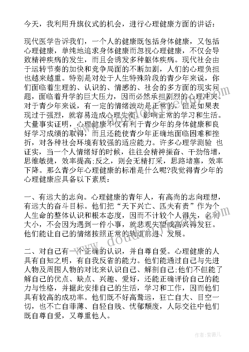 2023年心理健康国旗下演讲稿 心理健康教育国旗下讲话稿(模板8篇)