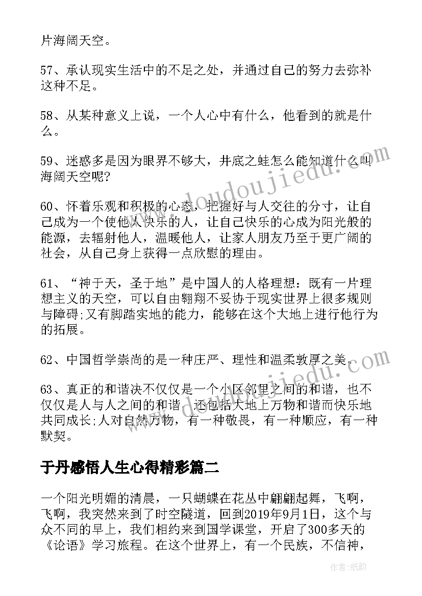 于丹感悟人生心得精彩(汇总8篇)