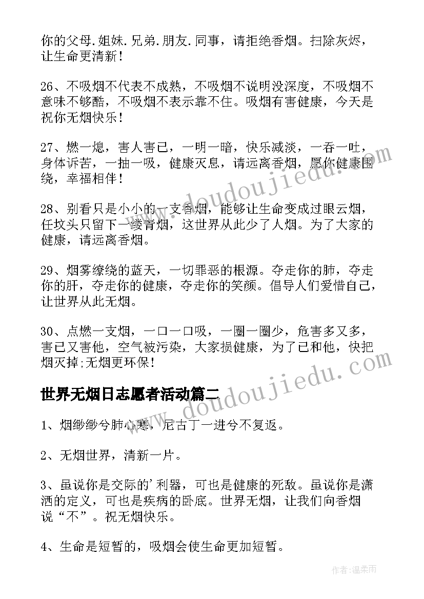 世界无烟日志愿者活动 世界无烟日志愿者宣传标语(实用10篇)