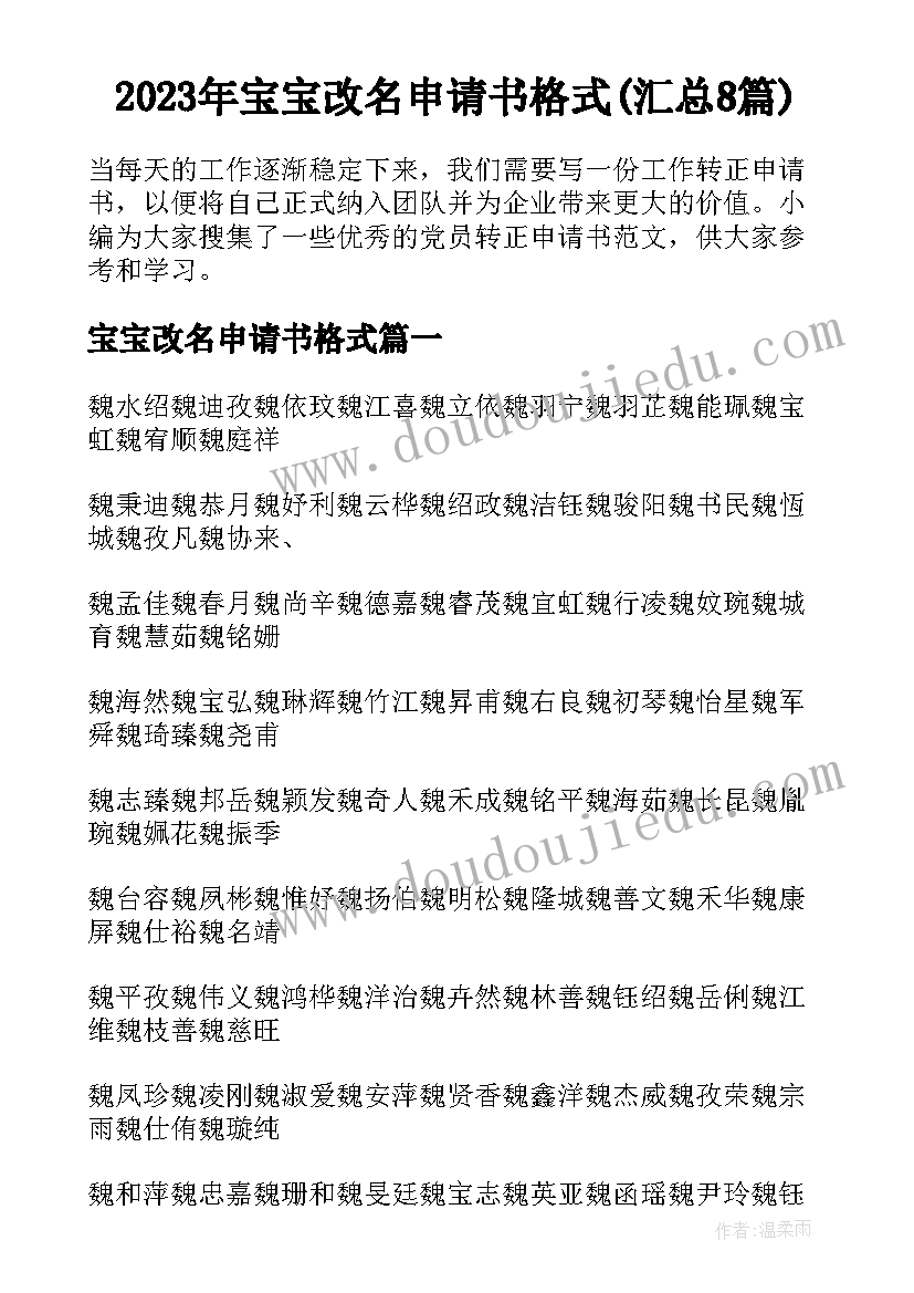 2023年宝宝改名申请书格式(汇总8篇)