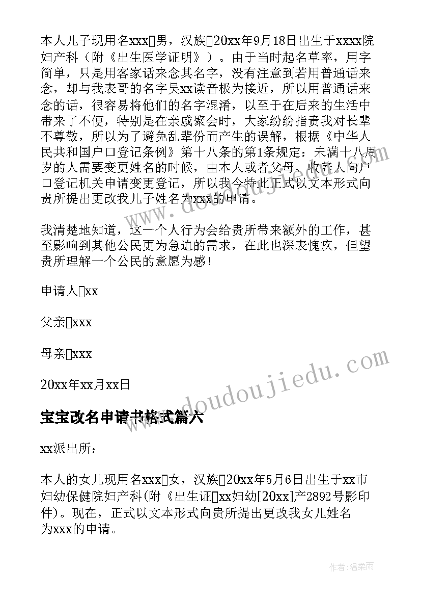 2023年宝宝改名申请书格式(汇总8篇)