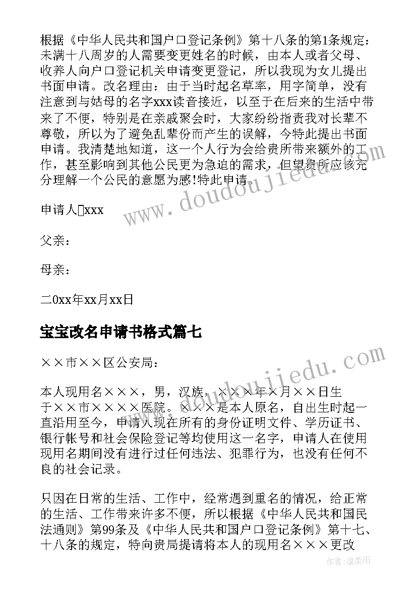 2023年宝宝改名申请书格式(汇总8篇)