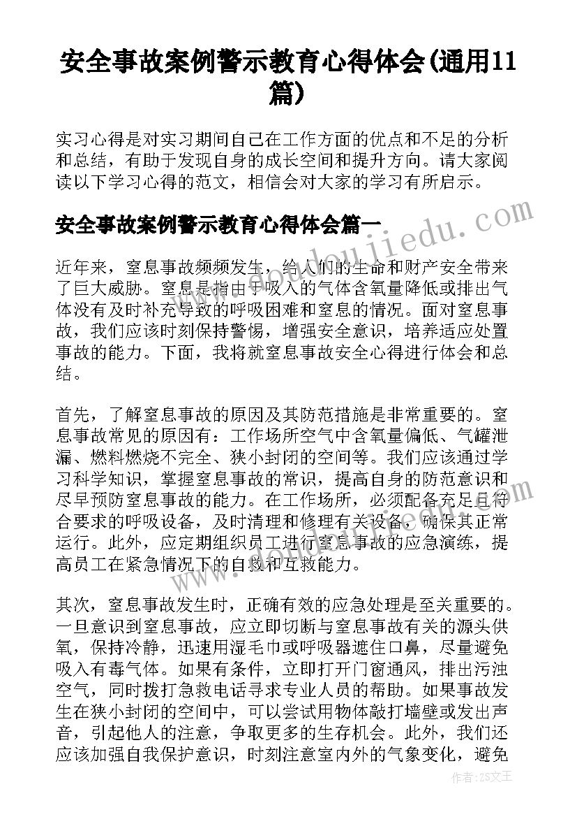 安全事故案例警示教育心得体会(通用11篇)