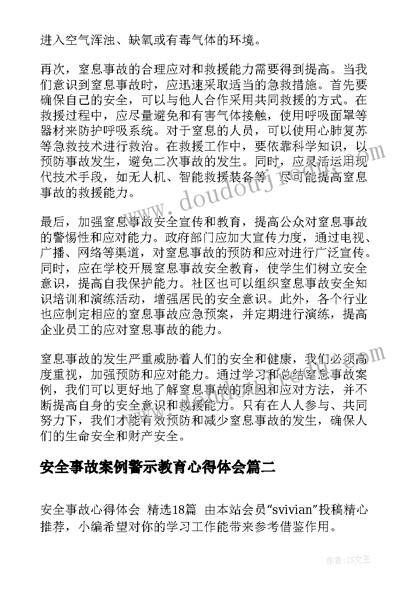 安全事故案例警示教育心得体会(通用11篇)